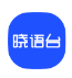 晓语台AI