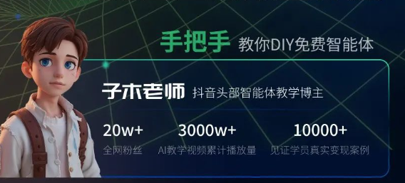 0 基础也能玩 AI !Coze 高效工作流课程,39 元开启智能体新世界!