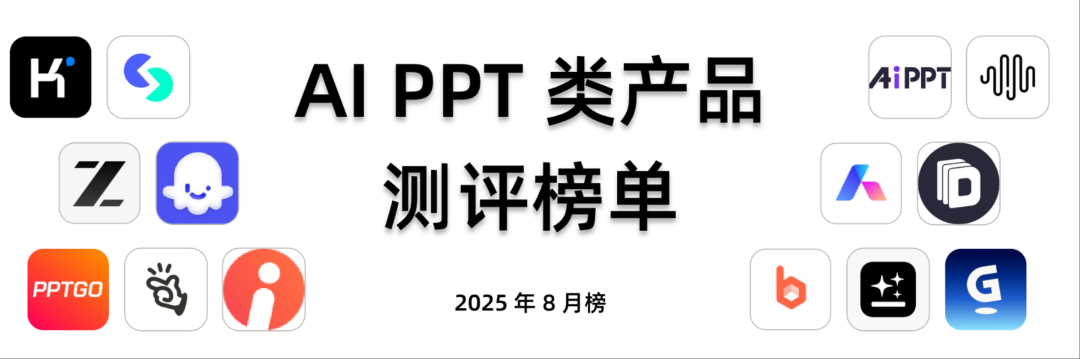 年度最全 AI PPT 测评:6 大热门产品实战对比,谁才是真正的生产力神器?